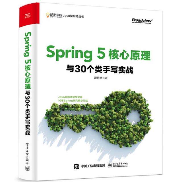 正版 Spring 5核心原理与30个类手写实战 9787121367410 电子工业出版社