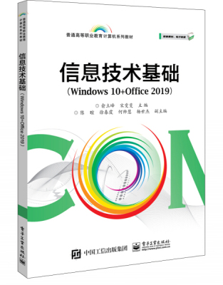 XL 信息技术基础Windows 10+Office 2019 9787121395383 电子工业 俞立峰  宋雯斐  主编