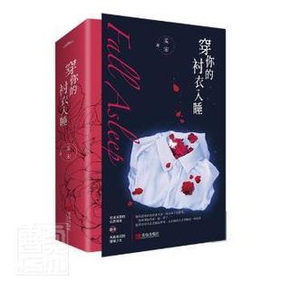 社有限公司9787555298243 衬衣入睡全二册孟宋青岛出版 长篇小说中国当代普通大众 9787555298243 社有限公司 正版 青岛出版 穿你