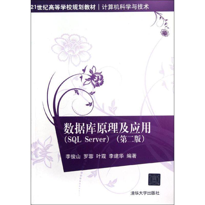 正版 数据库原理及应用(SQL Server第2版计算机科学与技术21世纪高等学校规划教材) 9787302277712 清华大学出版社