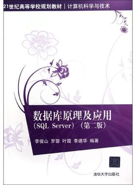 正版 数据库原理及应用(SQL Server第2版计算机科学与技术21世纪高等学校规划教材) 9787302277712 清华大学出版社