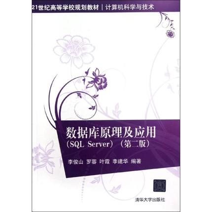 正版 数据库原理及应用(SQL Server第2版计算机科学与技术21世纪高等学校规划教材) 9787302277712 清华大学出版社