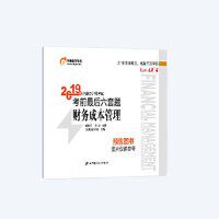 正版 东奥注册会计师20192019年注册会计师考试考前最后六套题注会CPA轻松过关4财务成本管理轻四 9787571403867