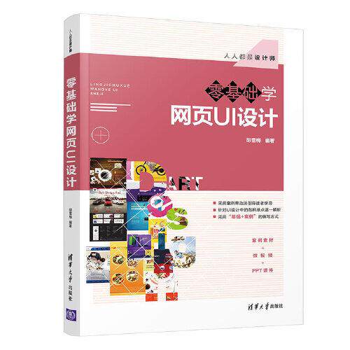 正版 零基础学网页UI设计 9787302551331 清华大学出版社