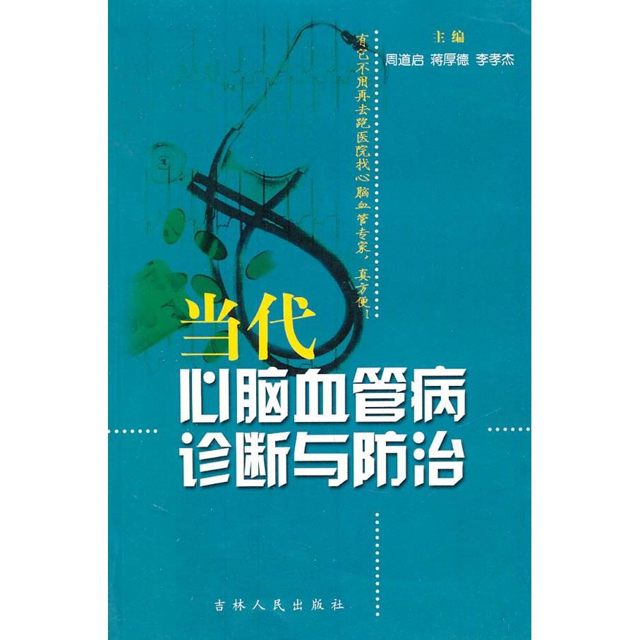 正版 当代心脑血管病诊断与防治 9787206027048 吉林人民出版社