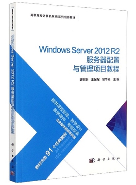 正版 Windows Server2012R2服务器配置与管理项目教程(高职高专计算机网络系列创新教材) 9787030648518 科学