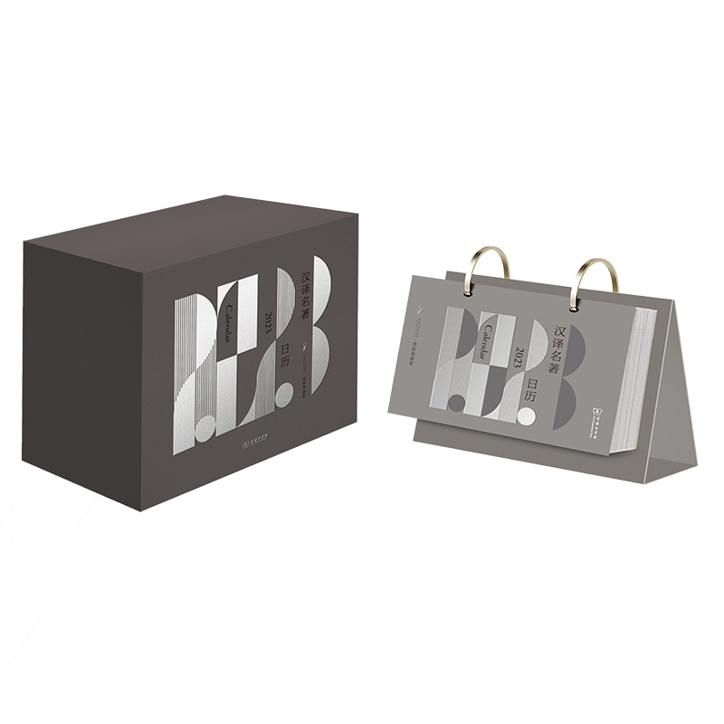 正版 2023汉译名著日历 9787100210546 商务印书馆