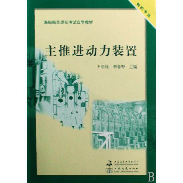 正版 主推进动力装置(附光盘轮机专业海船船员适任考试自学教材) 9787563222179 大连海事学院
