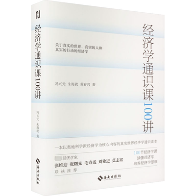 正版 经济学通识课100讲 9787573008541 海南出版社