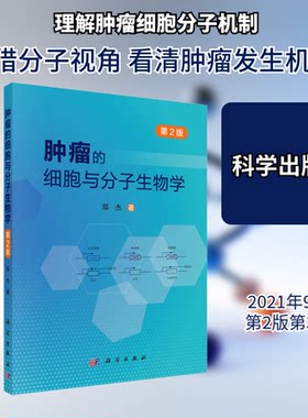正版 肿瘤的细胞与分子生物学 第2版 9787030696335 科学出版社
