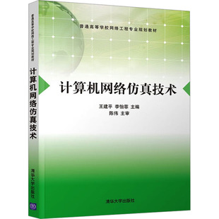 正版 计算机网络仿真技术 9787302304722 清华大学出版社