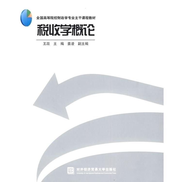 正版 税收学概论 9787811345292 对外经济贸易大学出版社