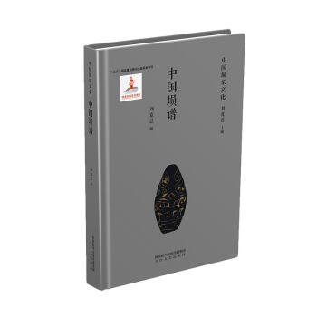 正版 中国埙谱 9787551319423 太白文艺出版社