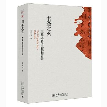 正版 书圣之玄:王羲之玄学思想和背景 9787301316993 北京出版社