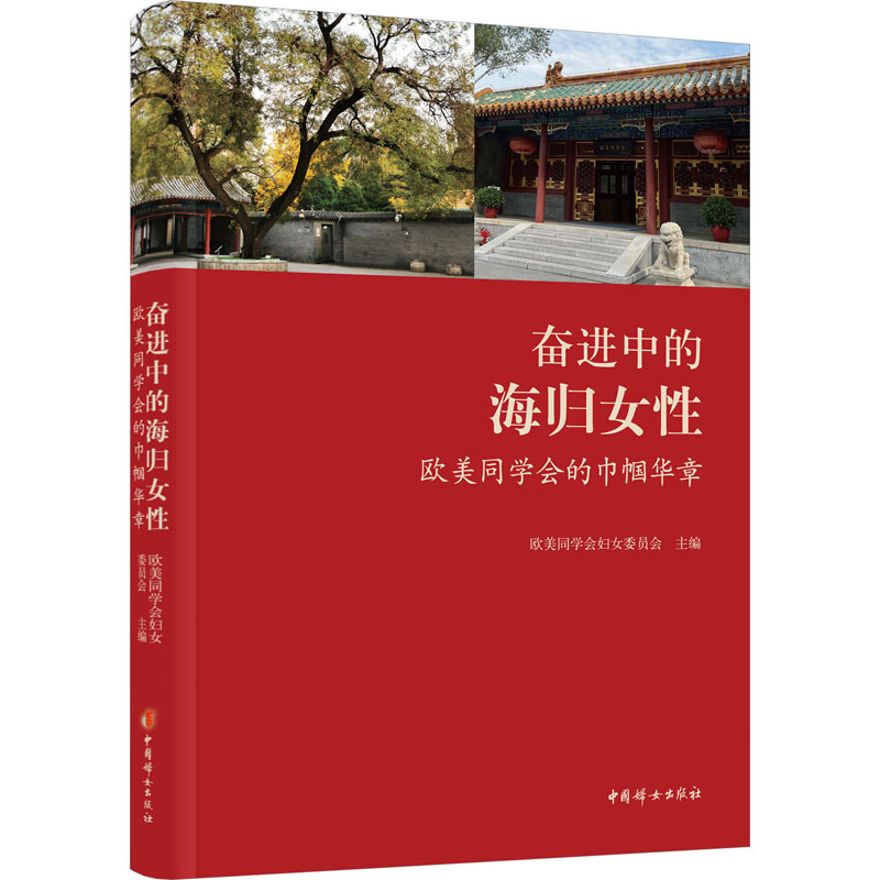 正版 奋进中的海归女性 欧美同学会的巾帼华章 9787512722668 中国妇女出版社