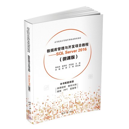 正版 数据库管理与开发项目教程——SQL Server 2016（微课版） 9787302626442 清华大学出版社