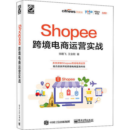 正版 Shopee跨境电商运营实战 9787121387296 电子工业出版社