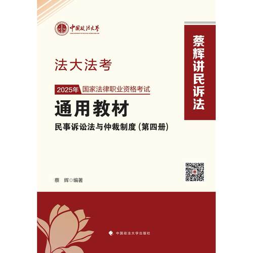 正版 法大法考 2025年国家法律职业资格考试通用教材（第四册）蔡辉 民事诉讼法与仲裁制度 9787576419238 中国政法大学出版社