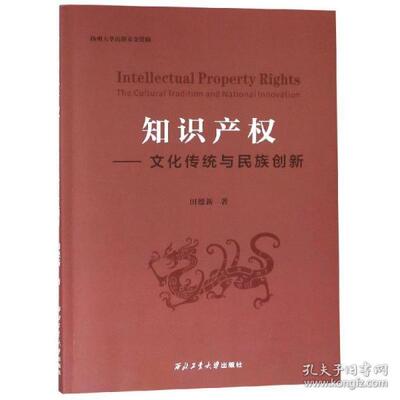 正版 知识产权：文化传统与民族创新（英文版）  [Intellectual Property Rights：The Cultural 9787561263198