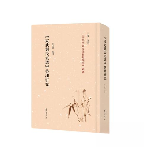 正版 《东武刘氏家谱》整理研究 9787533345488 齐鲁书社