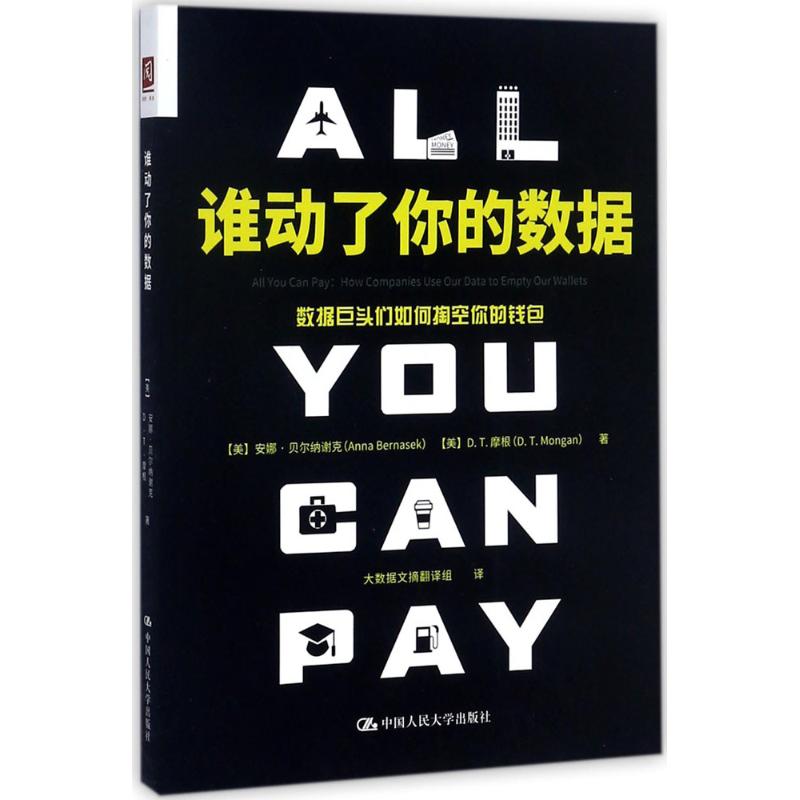 正版 谁动了你的数据：数据巨头们如何掏空你的钱包 9787300249667 中国人民大学出版社有限公司
