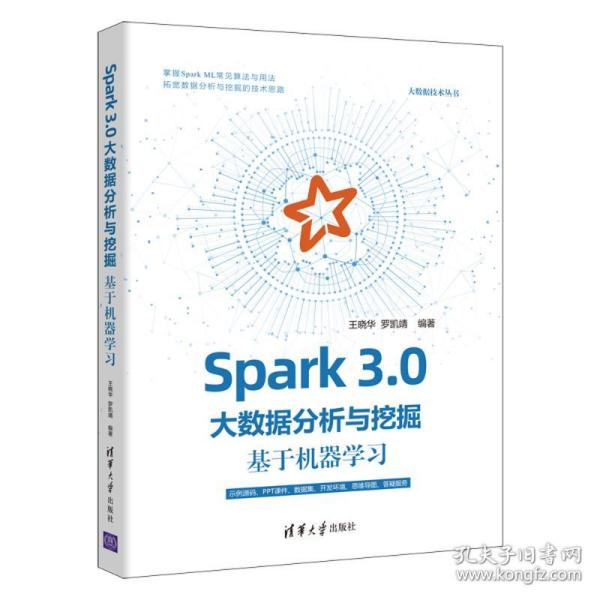 正版  spark 3.0大数据分析与挖掘:基于机器学 数据库 王晓华 罗凯靖  9787302598992 清华大学出版社