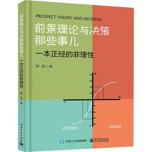 正版 前景理论与决策那些事儿 一本正经的非理性 9787121386831 电子工业出版社