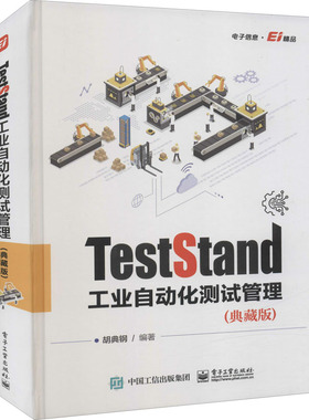 正版 TestStand工业自动化测试管理(典藏版) 9787121427459 电子工业出版社