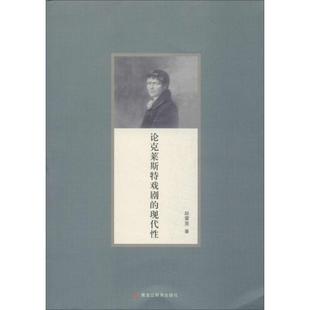 黑龙江教育出版 正版 9787531672012 现代性 社 论克莱斯特戏剧