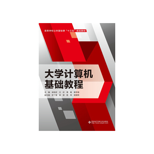 正版 大学计算机基础教程 9787560654546 西安电子科技大学出版社