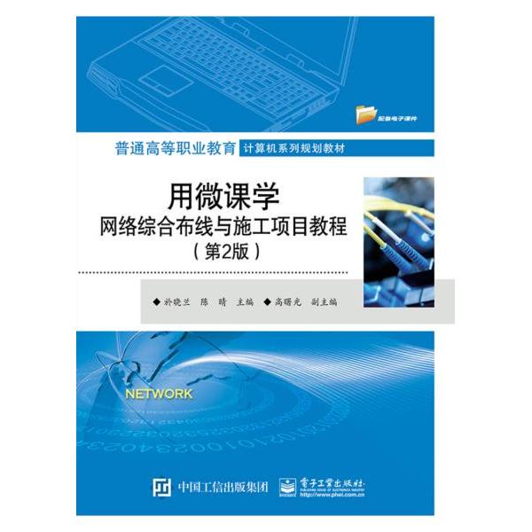 正版 用微课学网络综合布线与施工项目教程(第2版) 9787121370106 电子工业出版社