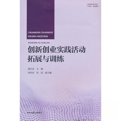 正版 创新创业实践活动拓展与训练 9787511153838 中国环境出版集团