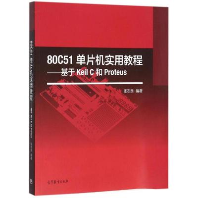 正版 80C51单片机实用教程——基于Keil C和Proteus 9787040445329 高等教育出版社