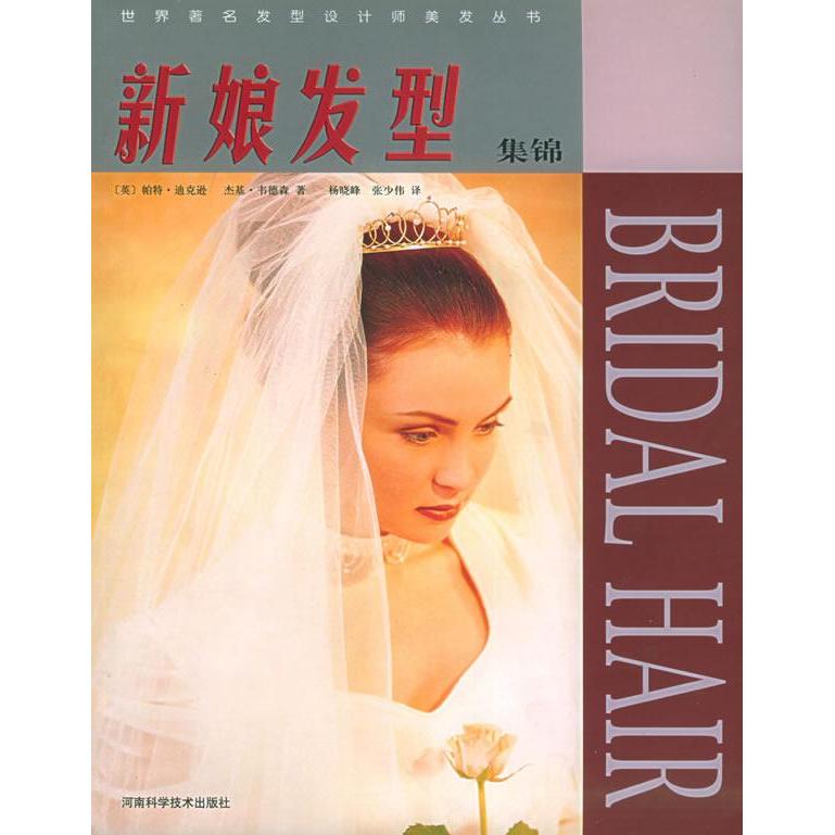 正版 新娘发型集锦/世界著名发型设计师美发丛书 9787534929397 河南科学技术出版社