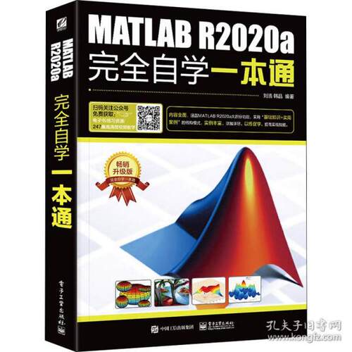 正版 MATLAB R2020a完全自学一本通 畅销升级版 9787121395116 电子工业出版社