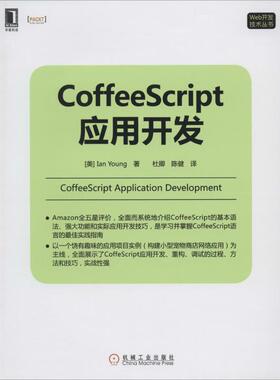 正版 CoffeeScript应用开发 9787111468059 机械工业出版社