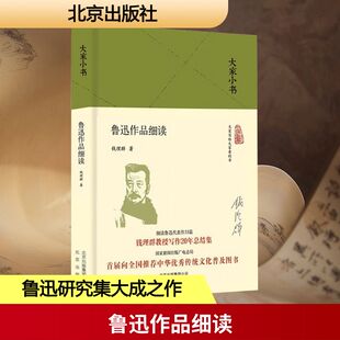 正版 鲁迅作品细读 9787200130843 北京出版社