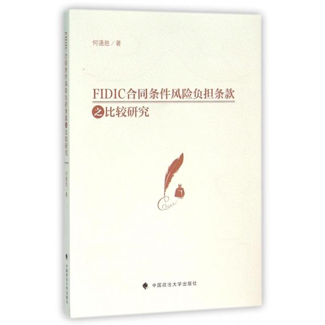 正版 FIDIC合同条件风险负担条款之比较研究 9787562065340 中国政法