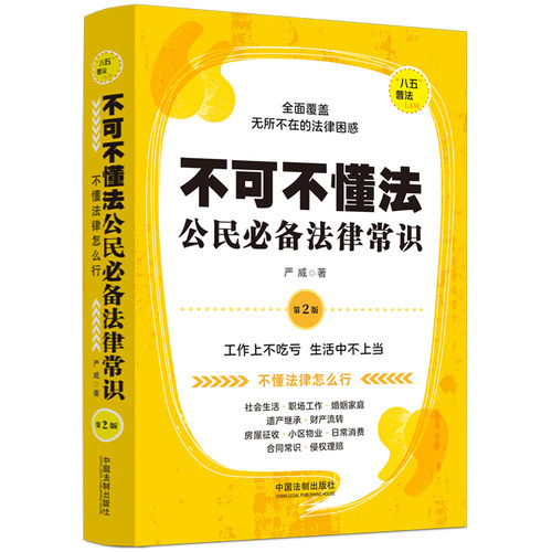 正版 不可不懂法 公民必备法律常识 第2版 9787521631920 中国法制出版社