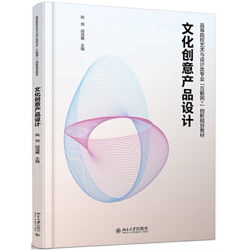 正版 文化创意产品设计 9787301312414 北京大学出版社