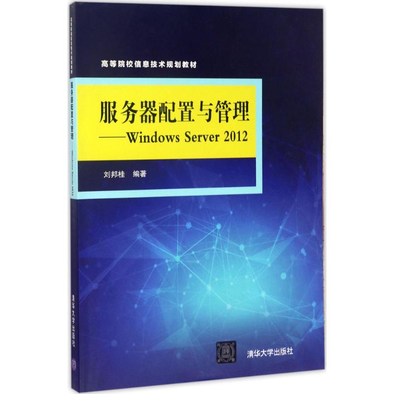 正版 服务器配置与管理：Windows Server 2012 9787302469964 清华大学出版社