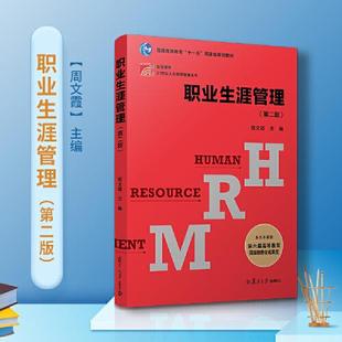 正版  --复旦博学·21世纪人力资源管理丛书：职业生涯管理（第二版）  9787309150728 复旦大学出版社