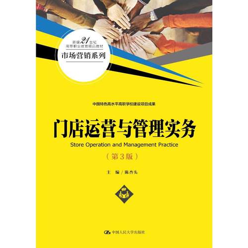 正版 门店运营与管理实务（第3版） 9787300301884 中国人民大学出版社