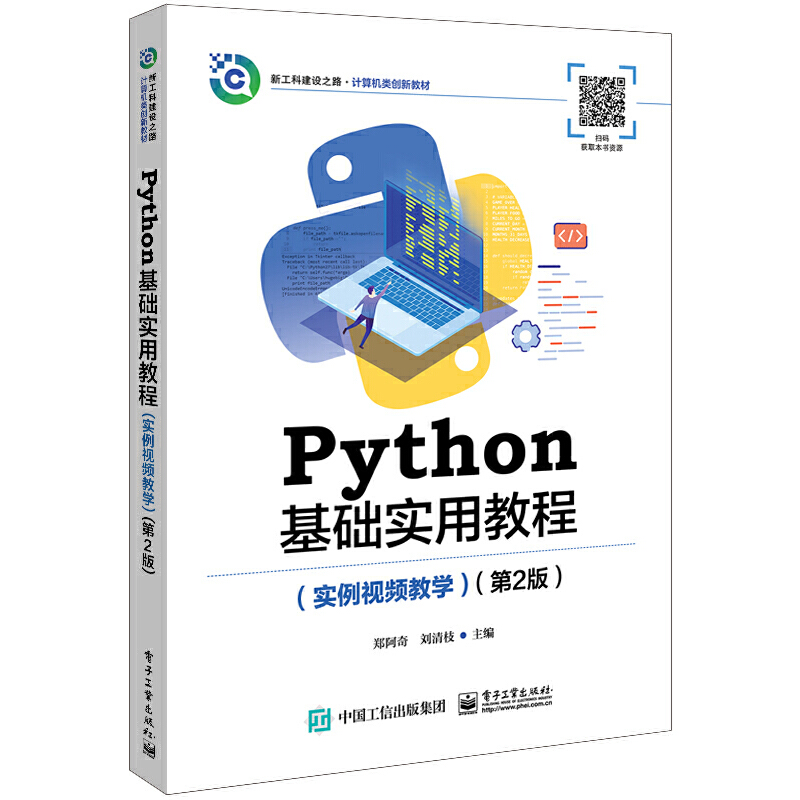 正版 Python基础实用教程（实例视频教学）（第2版） 9787121446863 电子工业出版社