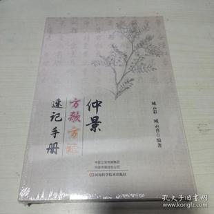 正版  KD：仲景方歌方证速记手册（16开 未拆封   9787572502729 河南科学技术出版社