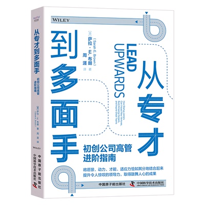 正版 从专才到多面手 初创公司高管进阶指南 9787522128146 中国原子能出版社