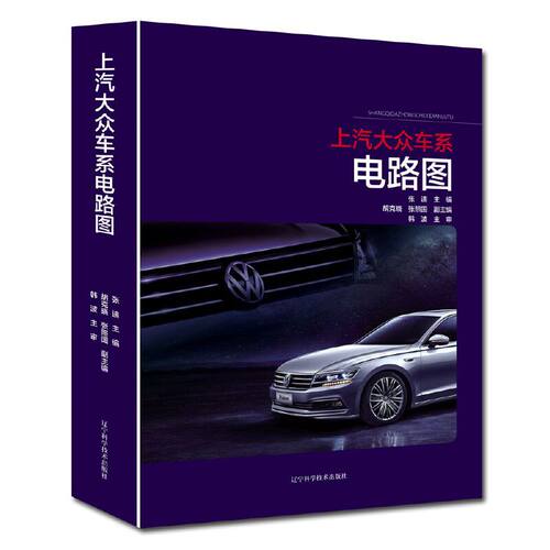 正版 上海大众车系电路图 9787559112378 辽宁科学技术出版社