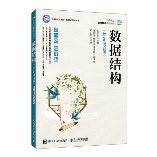 正版 数据结构（JAVA语言版）（第2版）（微课版） 9787115665447 人民邮电出版社