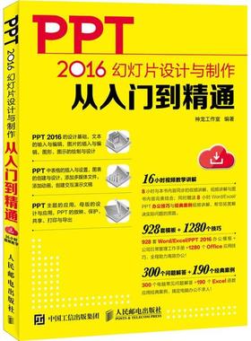 正版 PPT 2016幻灯片设计与制作从入门到精通 9787115474339 人民邮电出版社