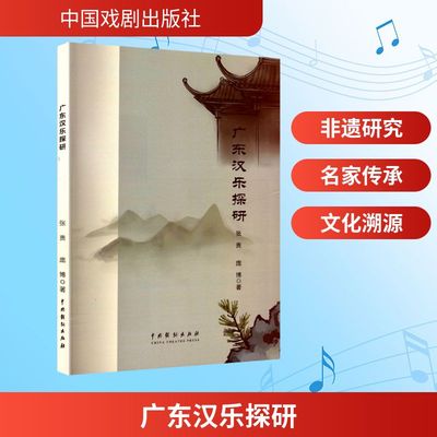 正版 广东汉乐探研 9787104056461 中国戏剧出版社